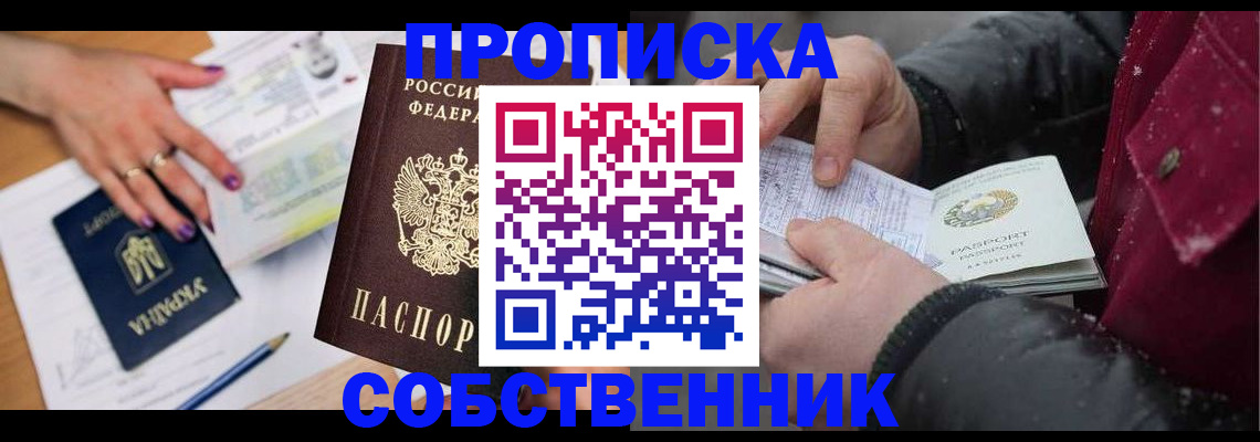 прописка регистрация в Горно-Алтайске